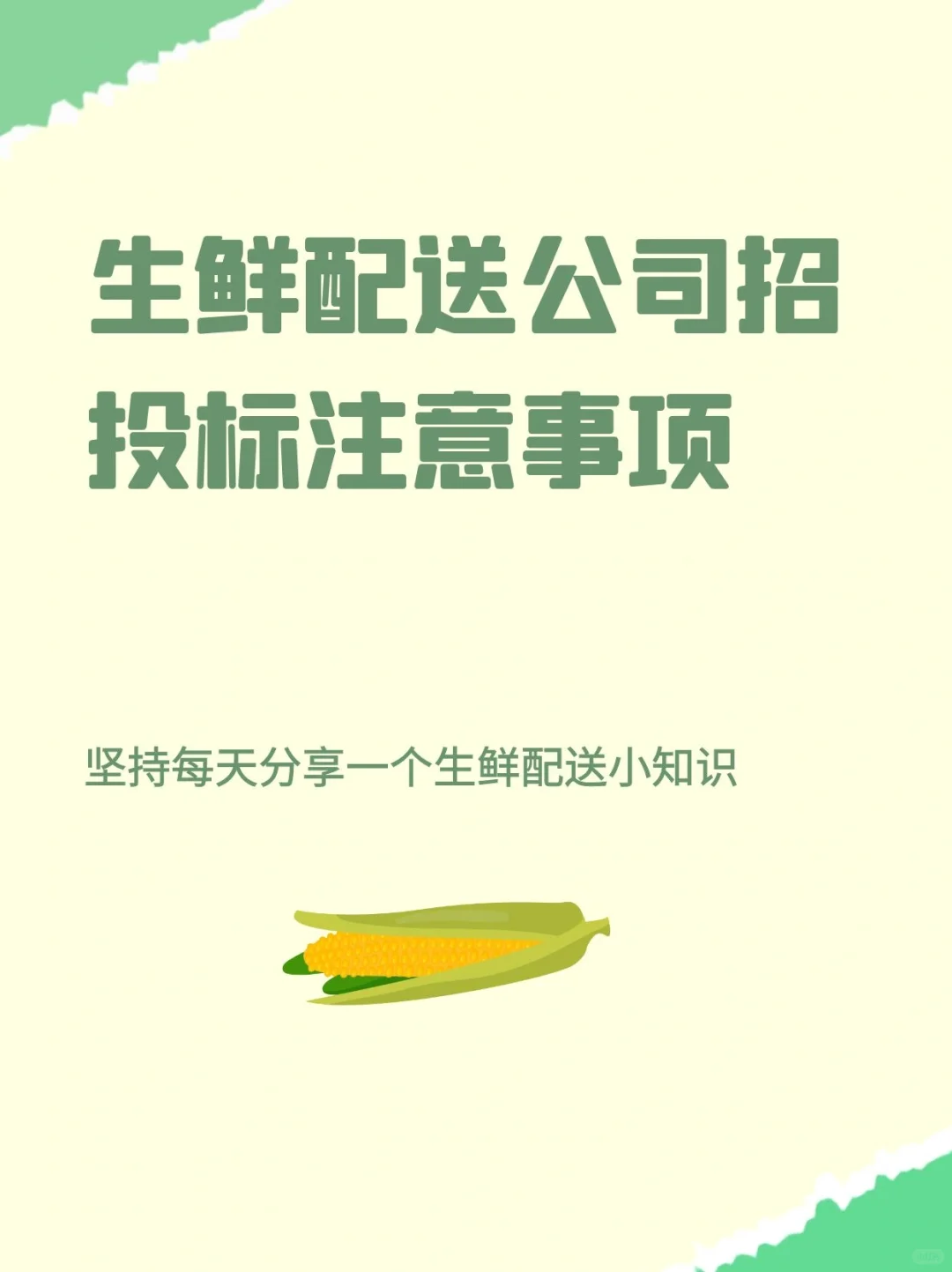 生鲜配送公司招投标时应该注意的事项