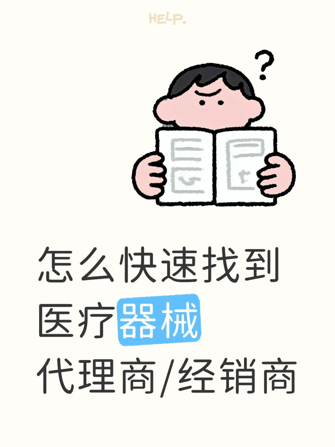 怎么快速找到医疗器械代理商/经销商