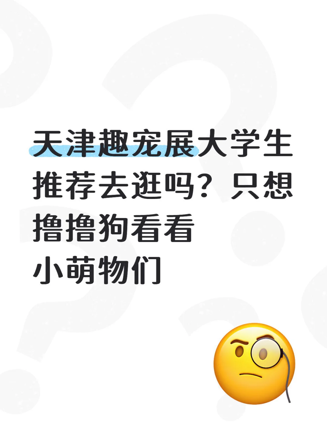 趣宠展推荐去吗？