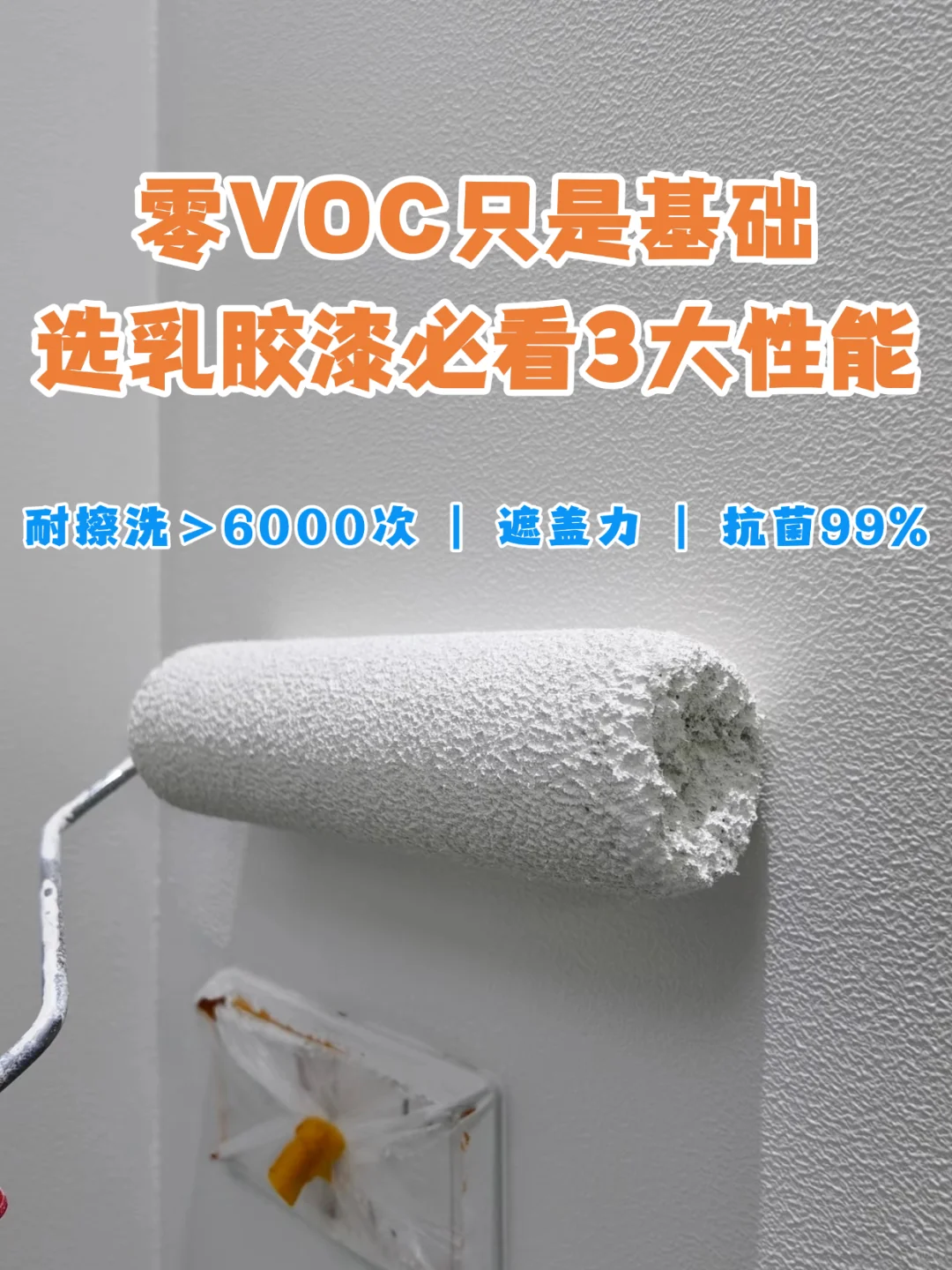 选乳胶漆别只看VOC！忽略这三点等于白刷！