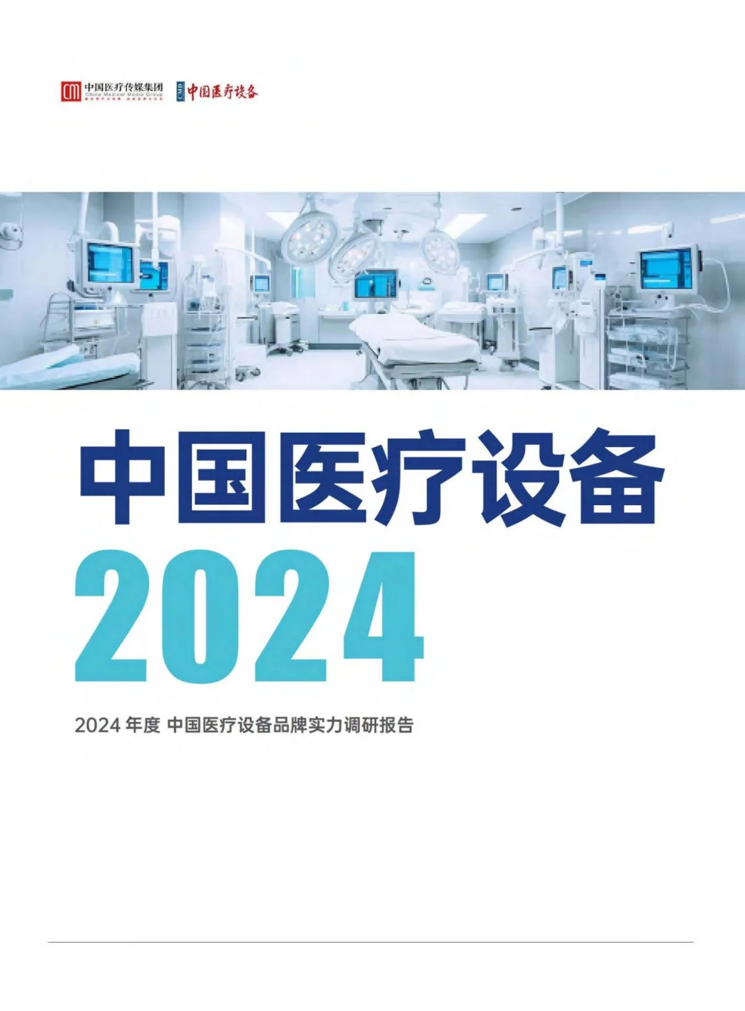 2024中国医疗设备品牌实力调研报告