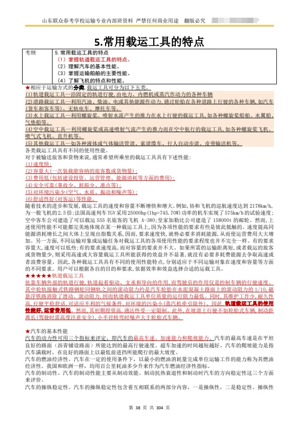 山东春考运输专业理论常用载运工具的特点
