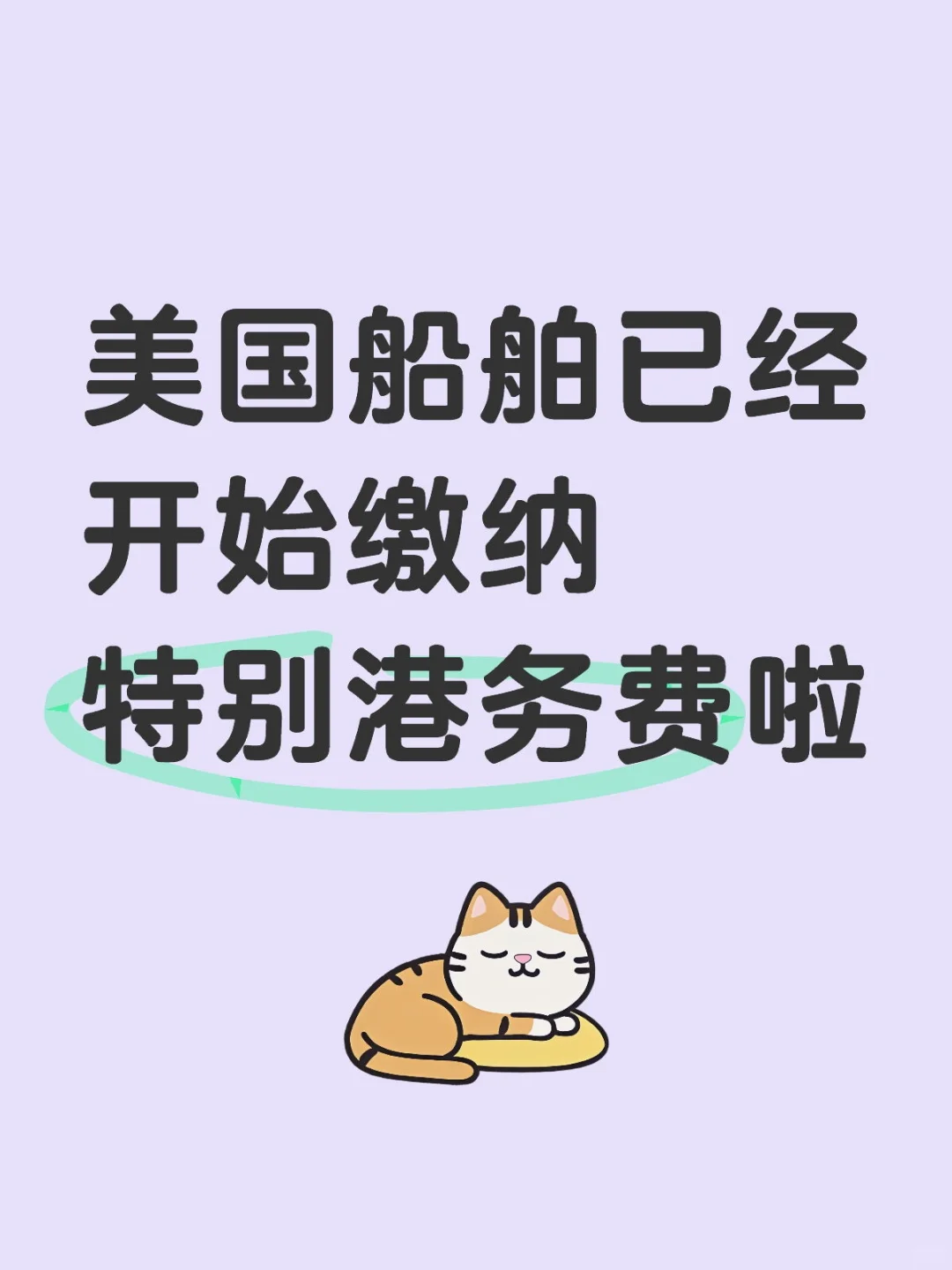 美国船舶开始缴纳特别港务费啦