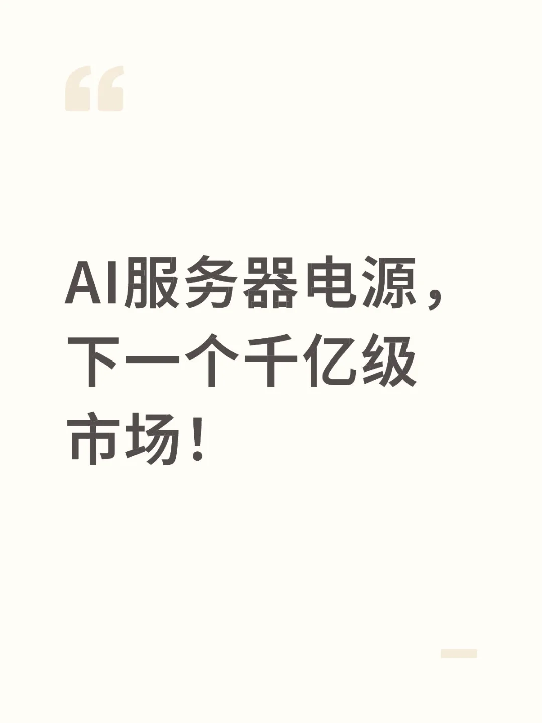 AI服务器电源，下一个千亿级市场！