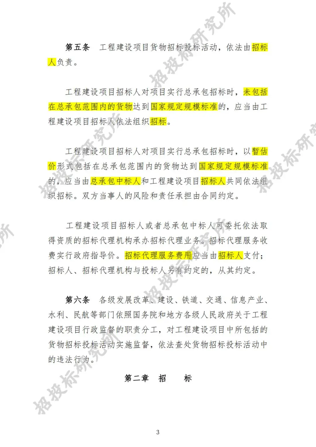 《工程建设项目货物招标投标办法》(上)