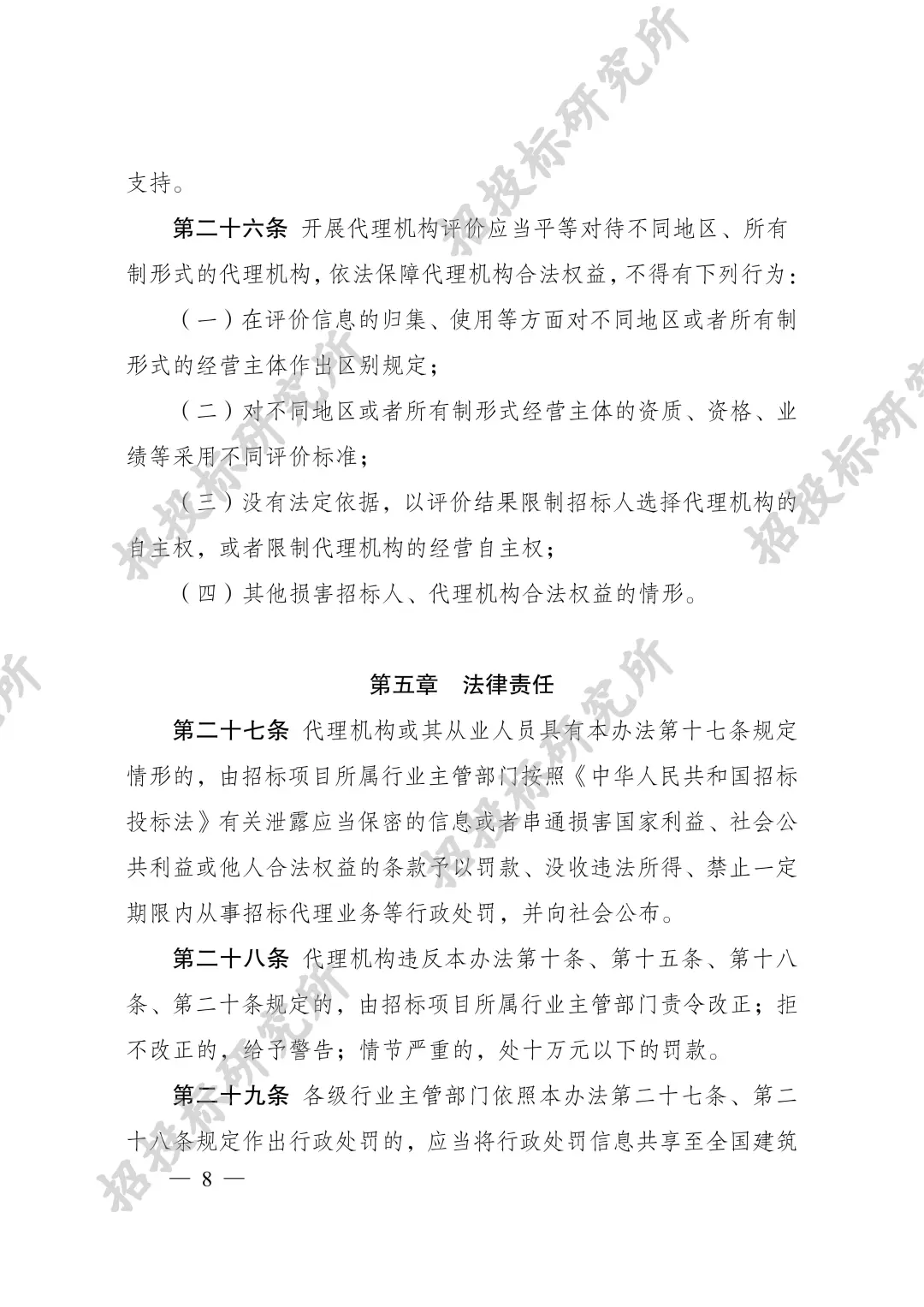 《工程建设项目招标代理机构管理暂行办法》