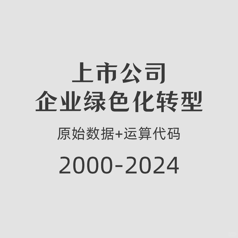 上市公司绿色化转型(2000-2024)