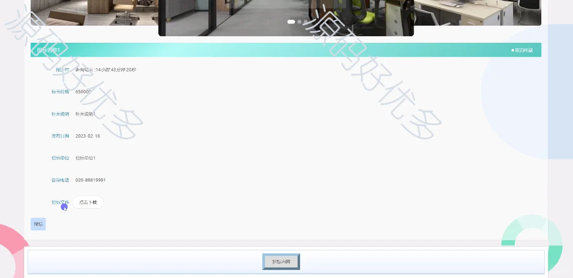 基于Java 招投标管理系统