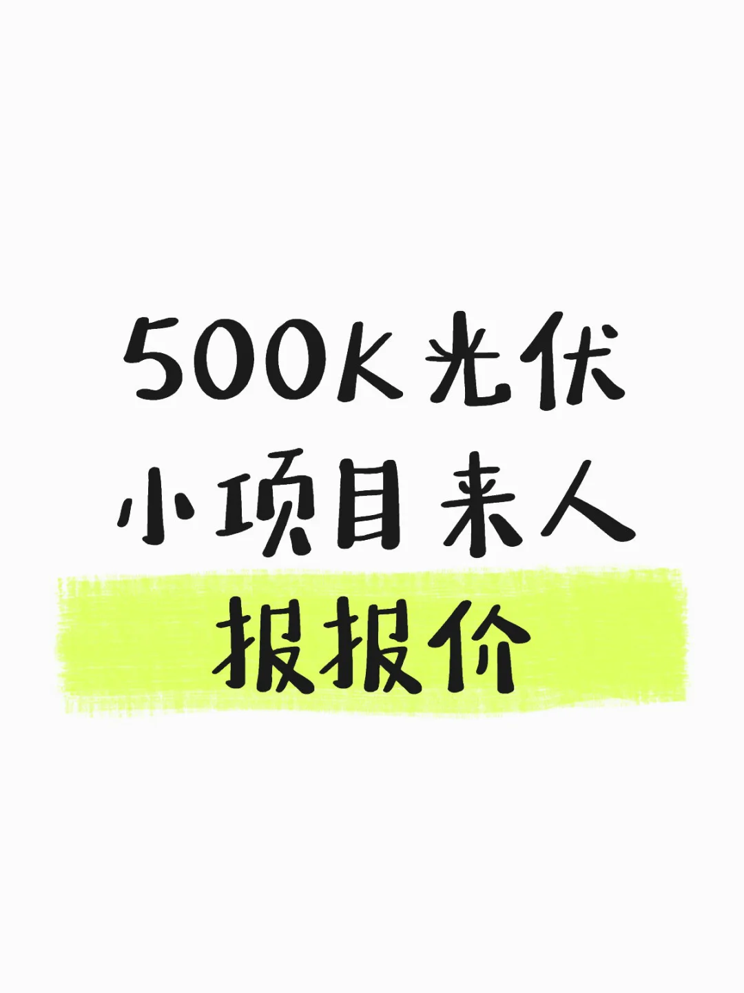 来个靠谱得报报价！