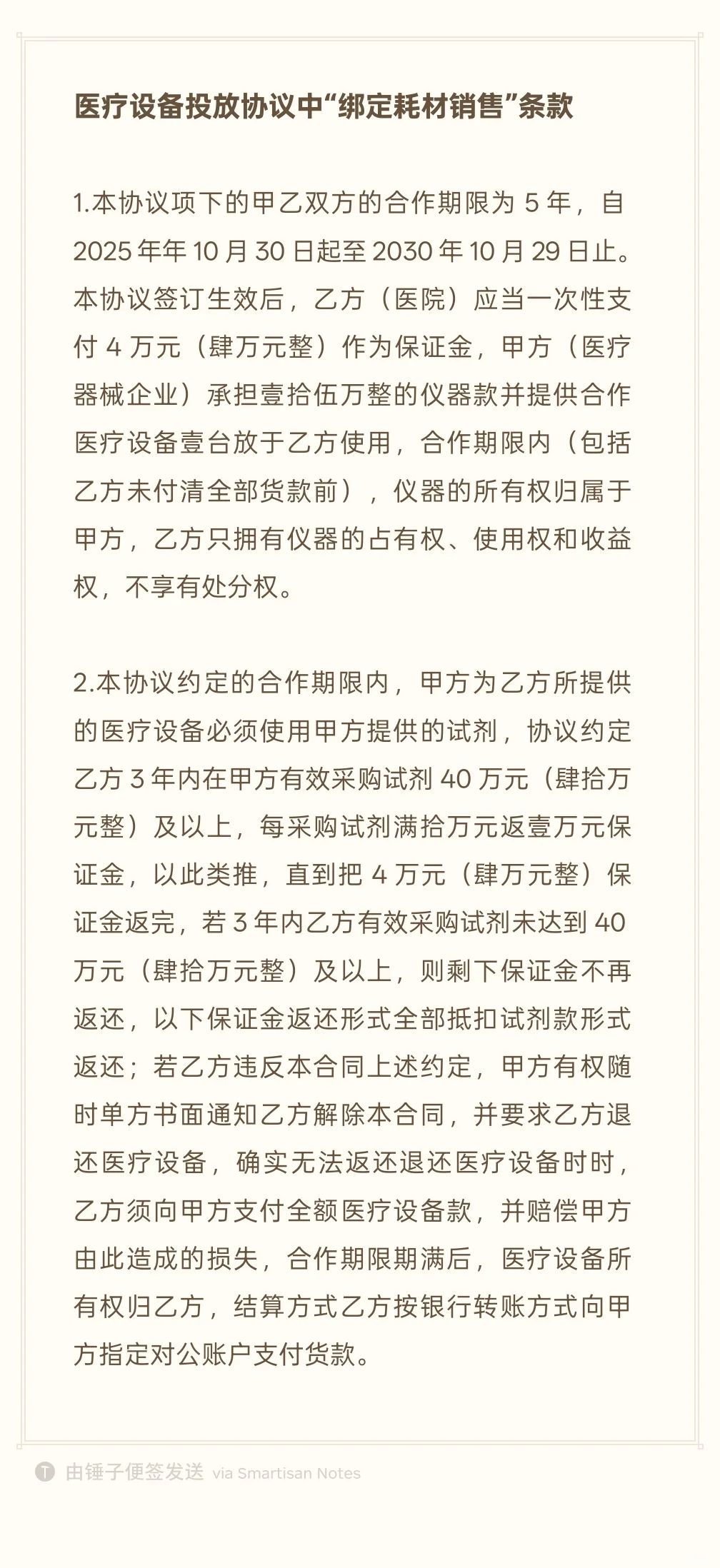 医疗设备投放协议中“绑定耗材销售”条款