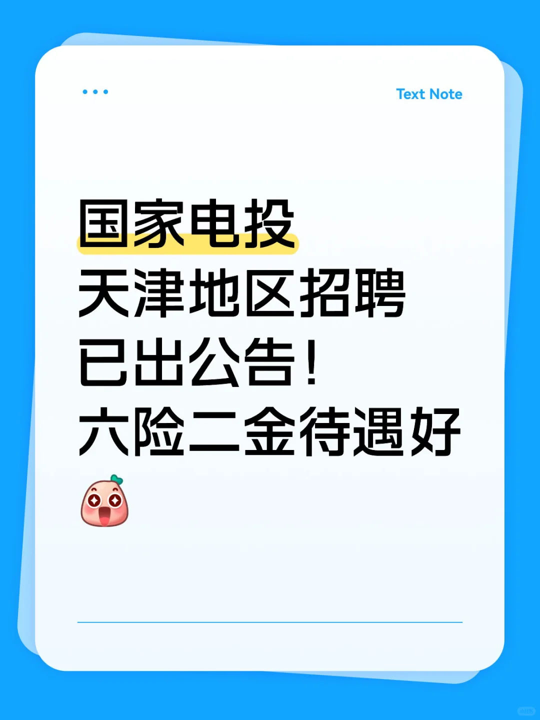 国家电投天津招聘开始啦