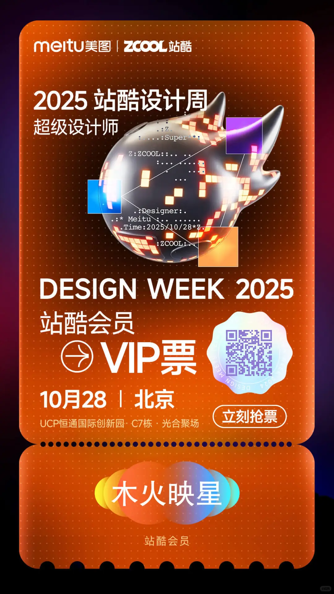 25年站酷设计周活动