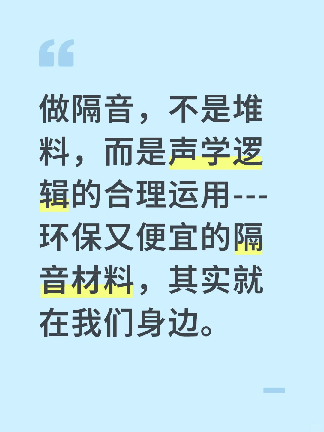 做隔音，不是堆料，而是声学逻辑的合理运用