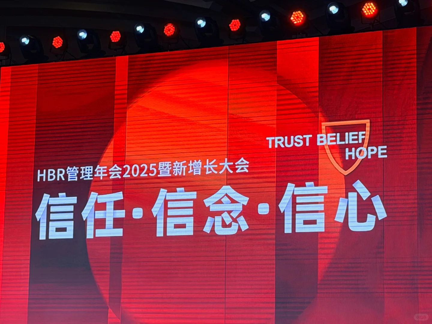 HBR管理年会干货分享 | 信任·信念·希望