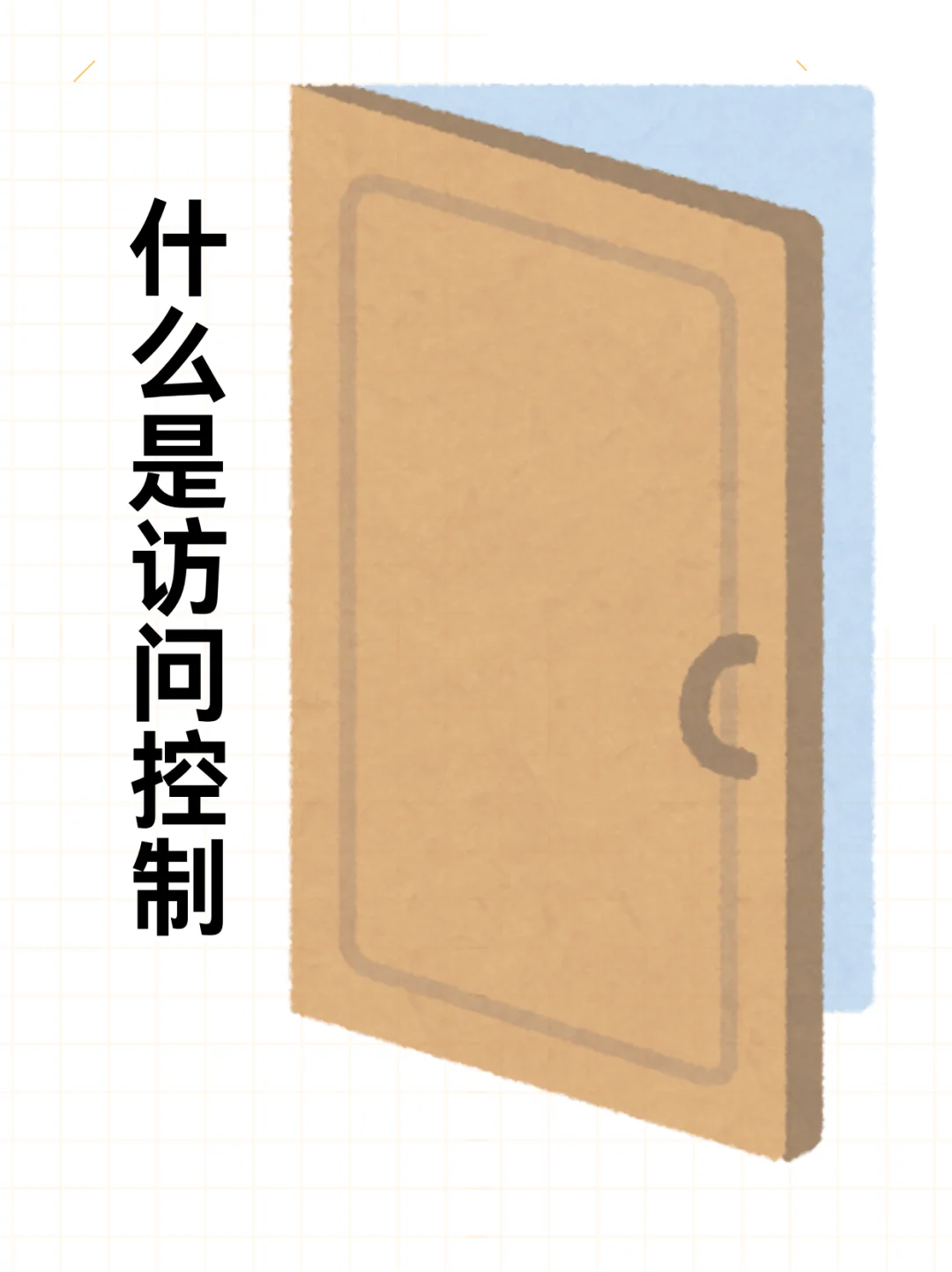 什么是访问控制？