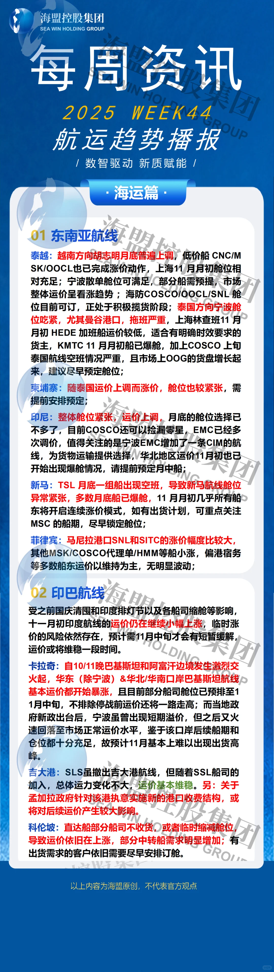 2025年 WEEK44 航运趋势播报