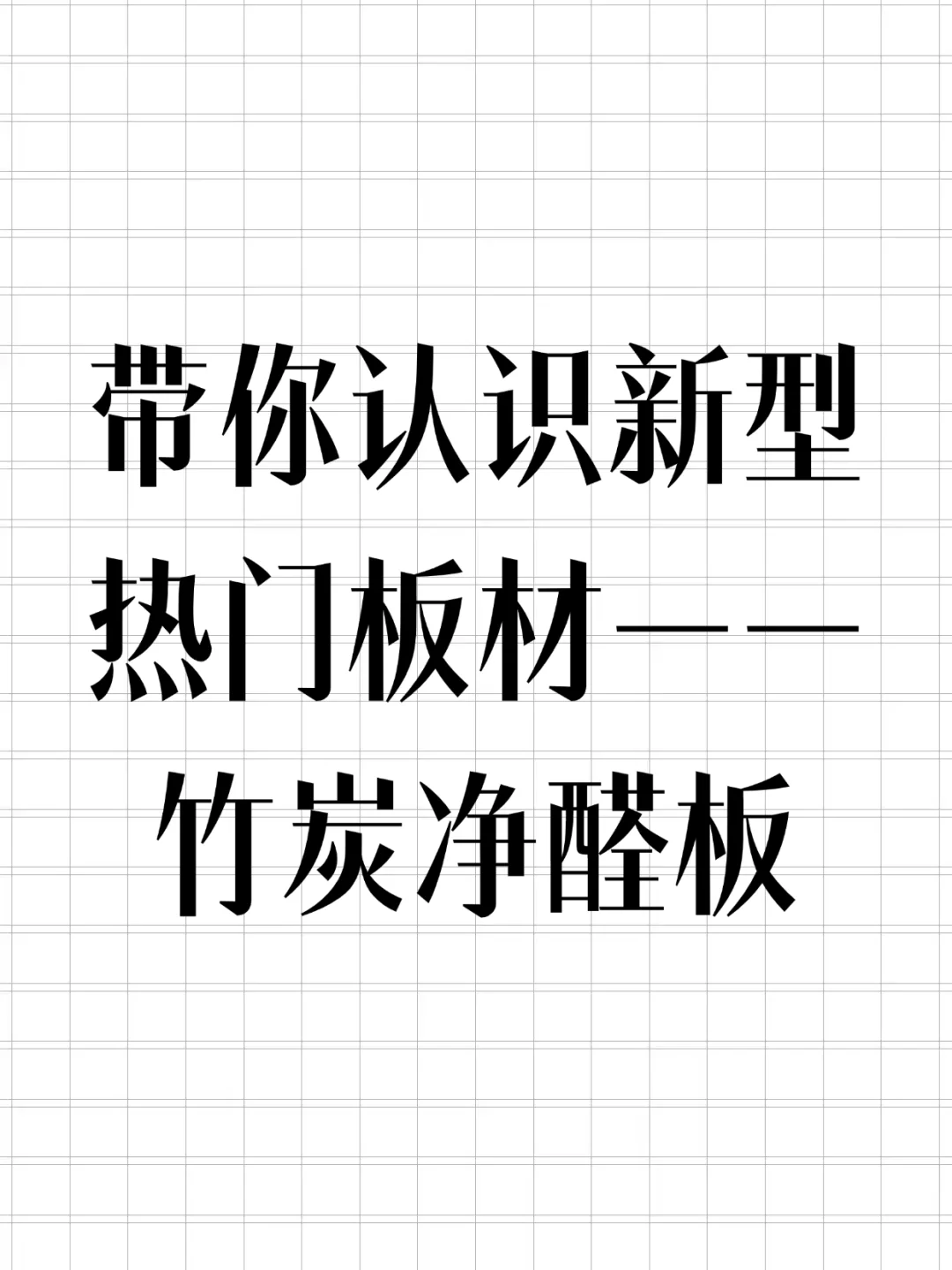 环保新贵竹炭净醛板，你了解吗？
