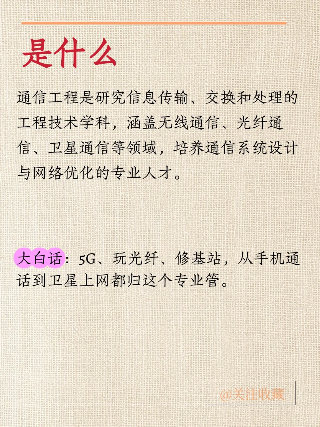 每天认识一个专业：通信工程