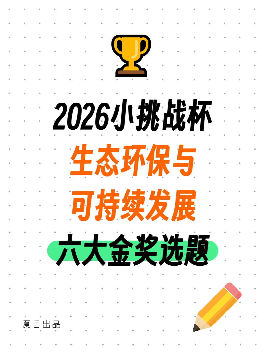 小挑?生态环保与可持续发展六大金奖选题