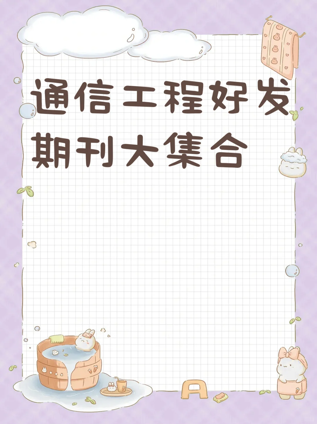 通信工程好发期刊大集合