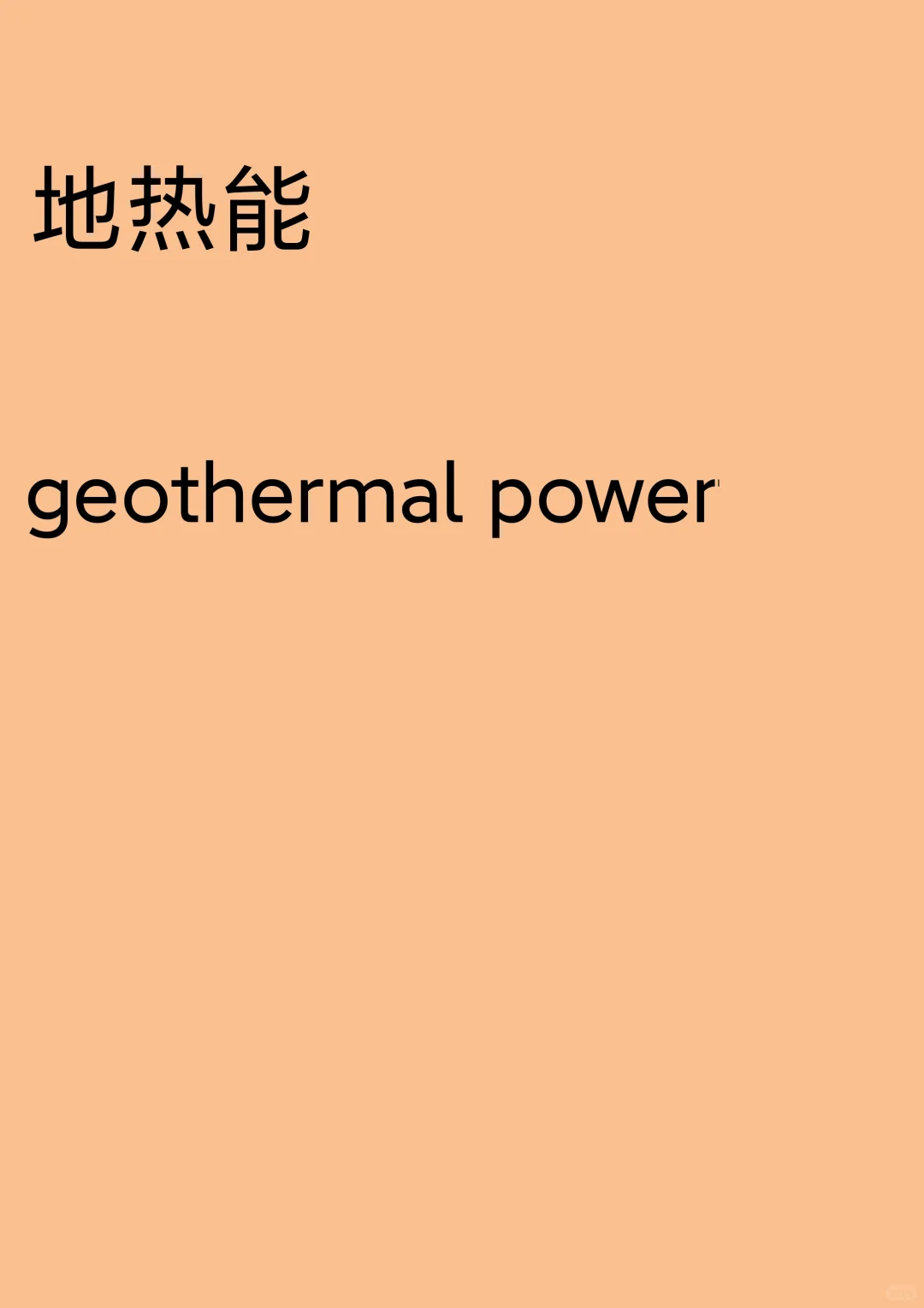 “地热能”怎么翻译？