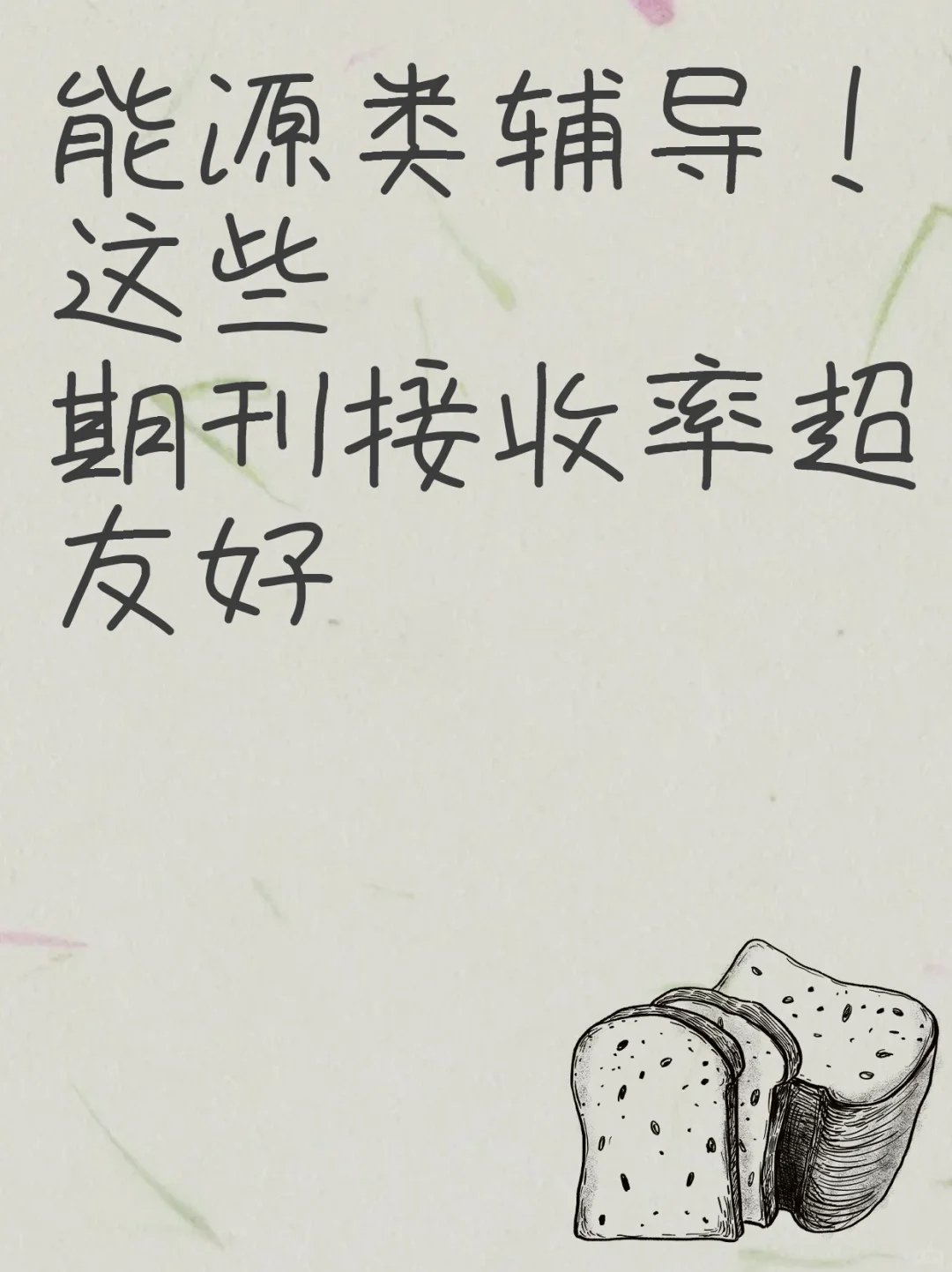 能源类辅导！这些期刊接收率超友好