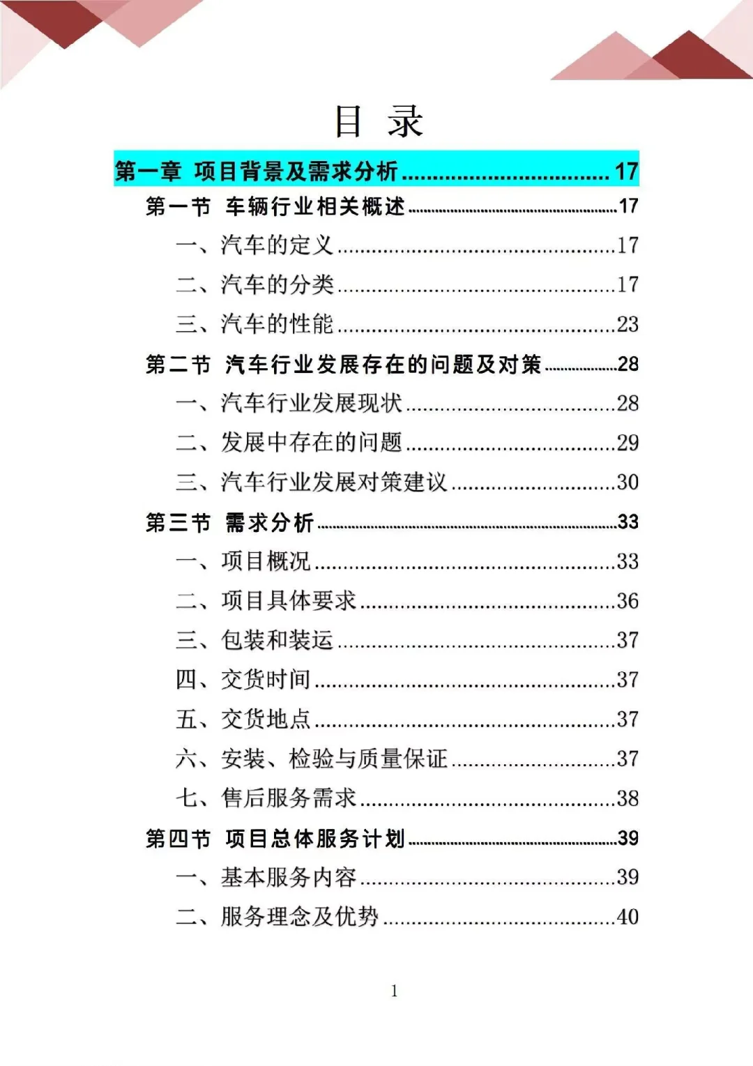 车辆采购服务投标方案，专业性强，逻辑清晰