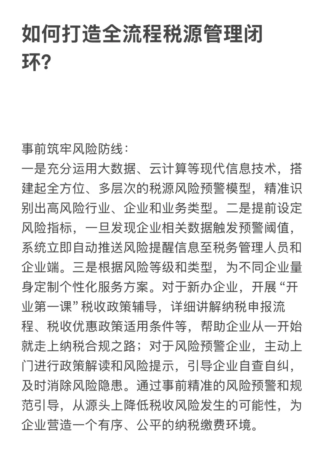 【素材积累】如何打造全流程税源管理闭环⁉️
