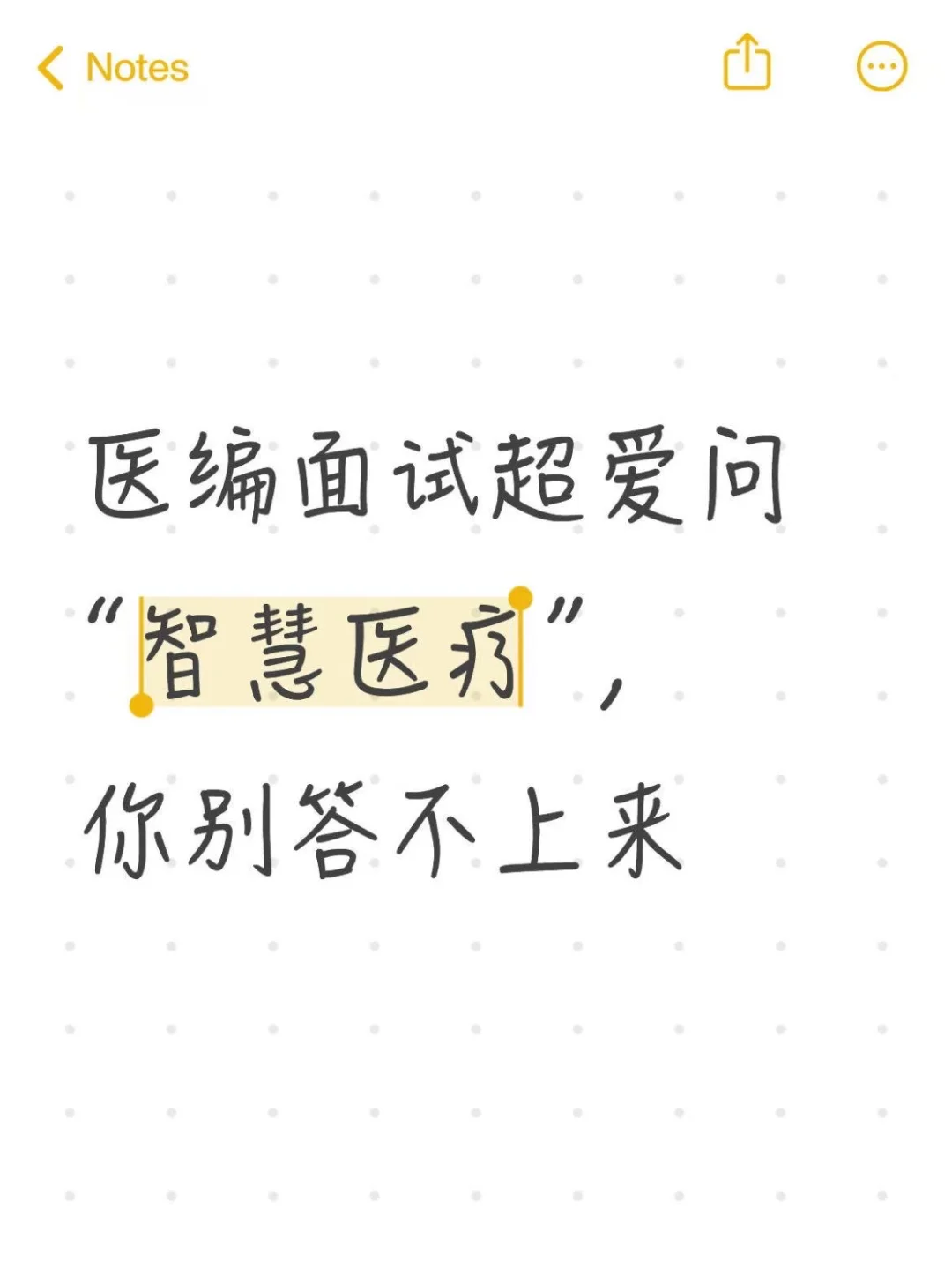 医编面试超爱问智慧医疗，你别答不上来