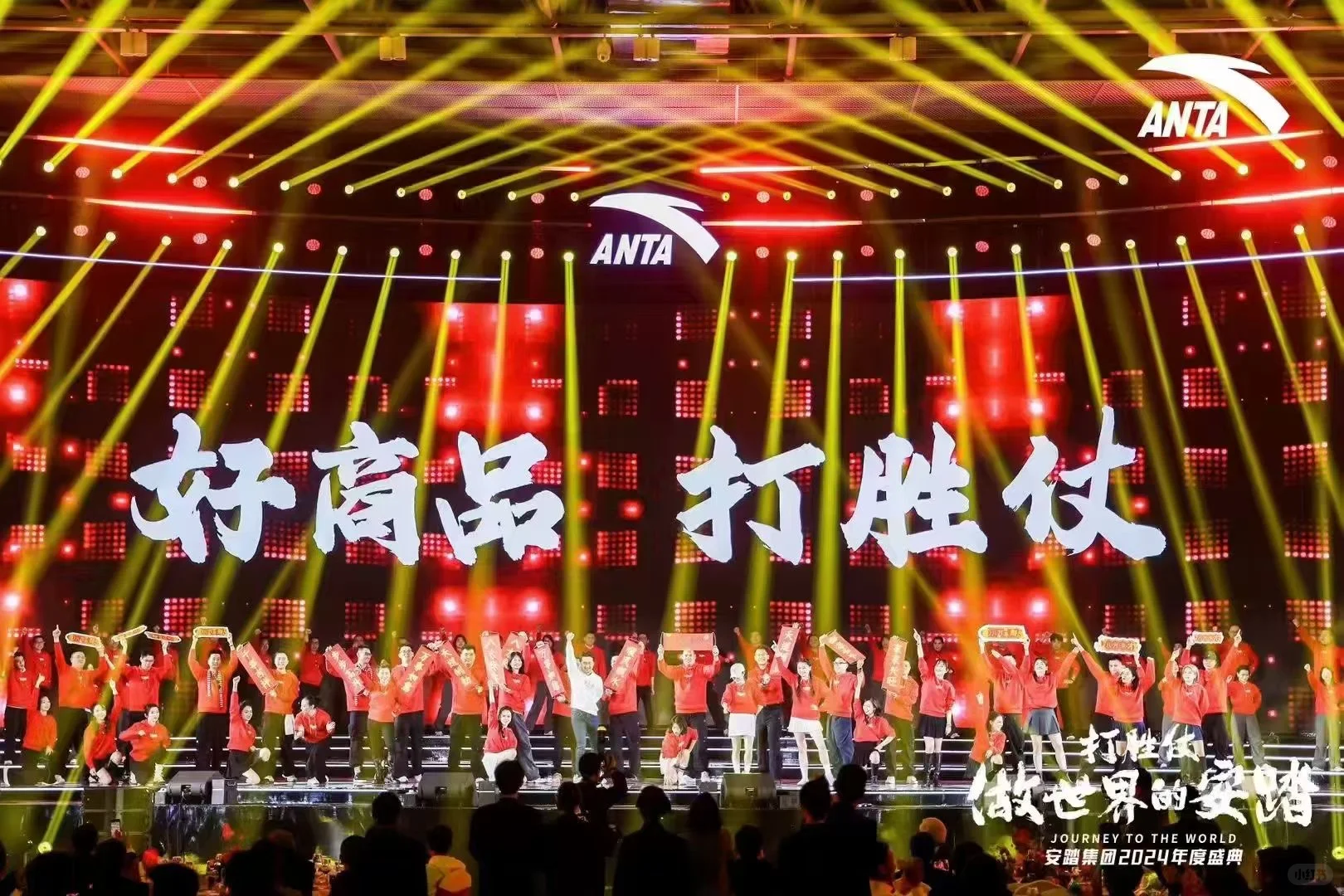 有幸参加安踏2024年度盛典 ?