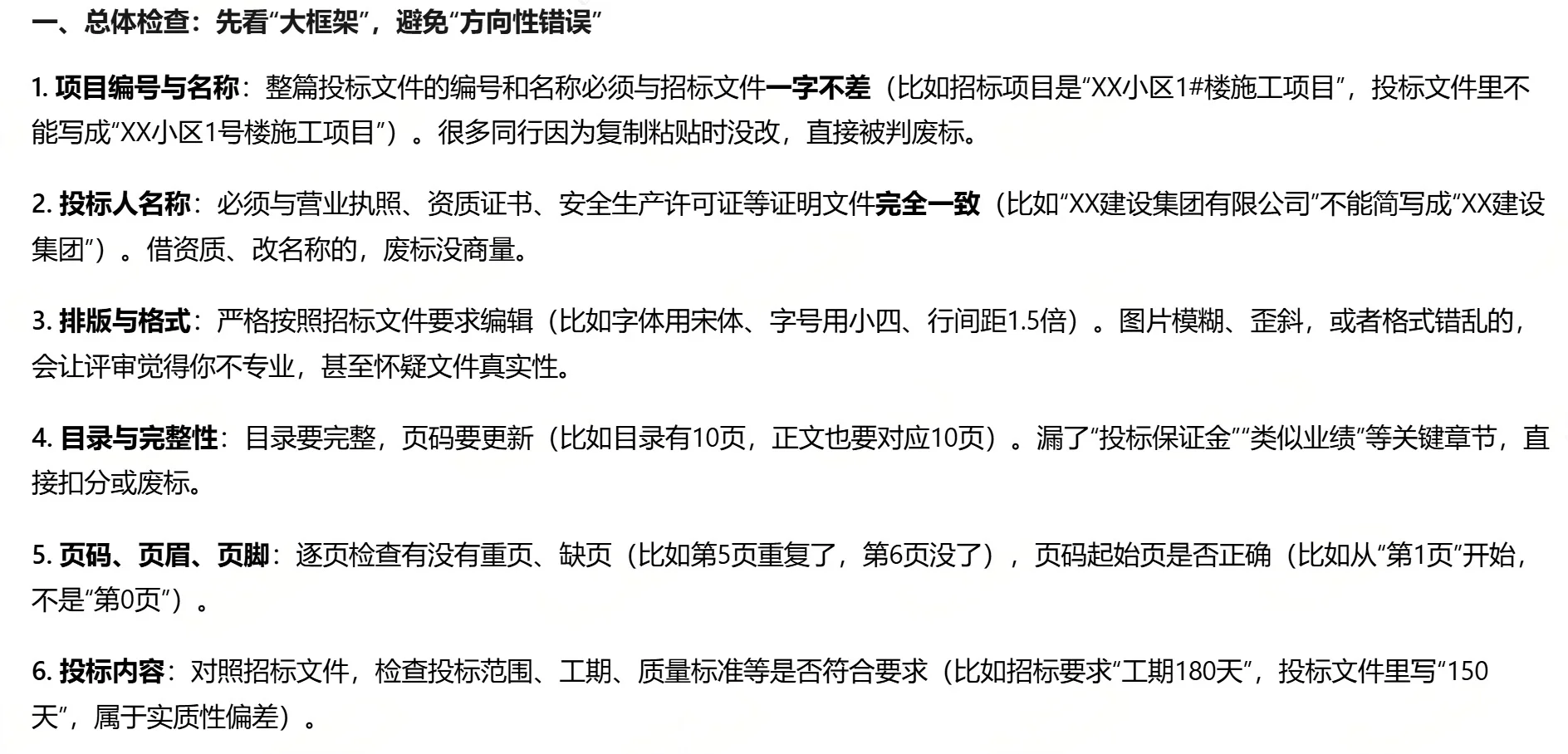 法务必备：投标文件审查要点