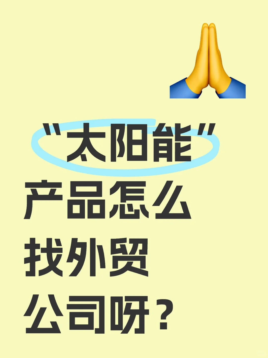 “太阳能”产品怎么找外贸公司呀？