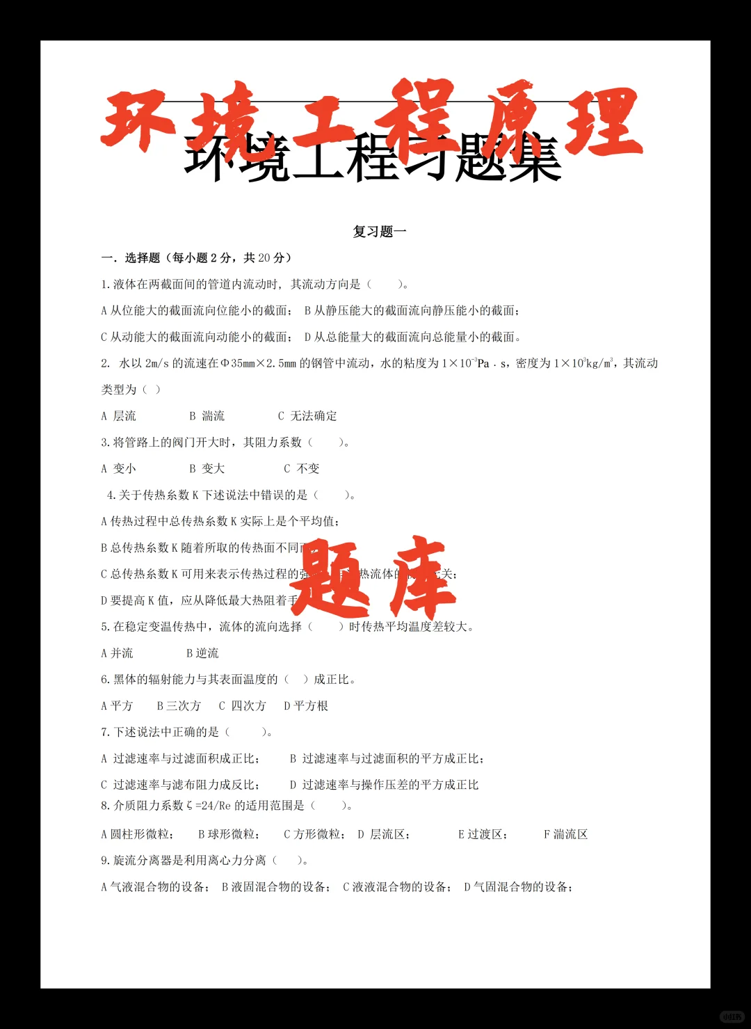 环境工程原理97?完全靠题库吖?