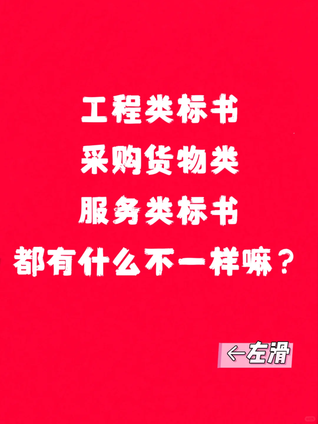 别再搞混！工程/采购/服务标，一次性说清