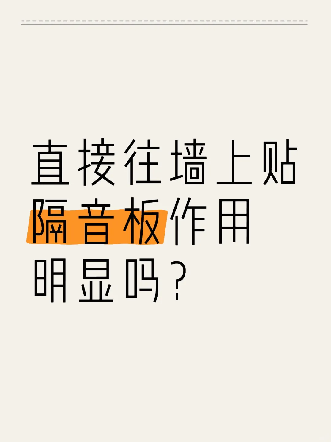 直接往墙上贴隔音板作用明显吗？