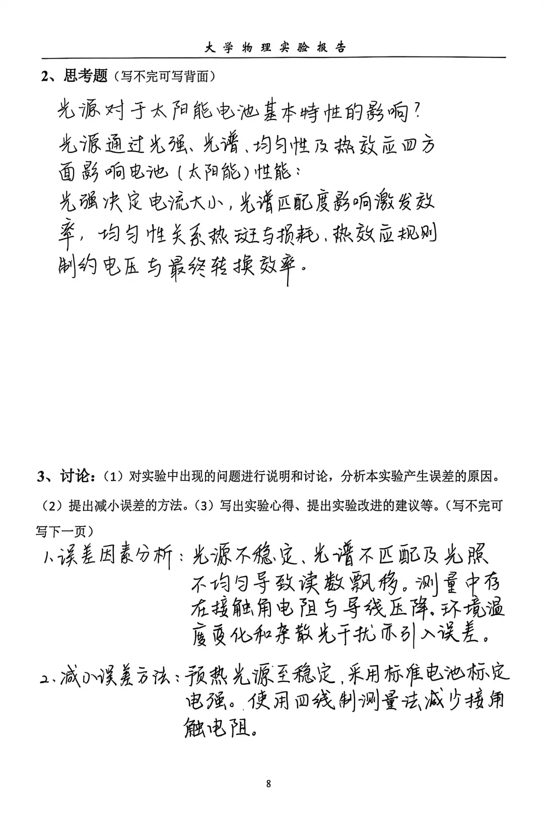 大学物理实验之太阳能电池特性测试