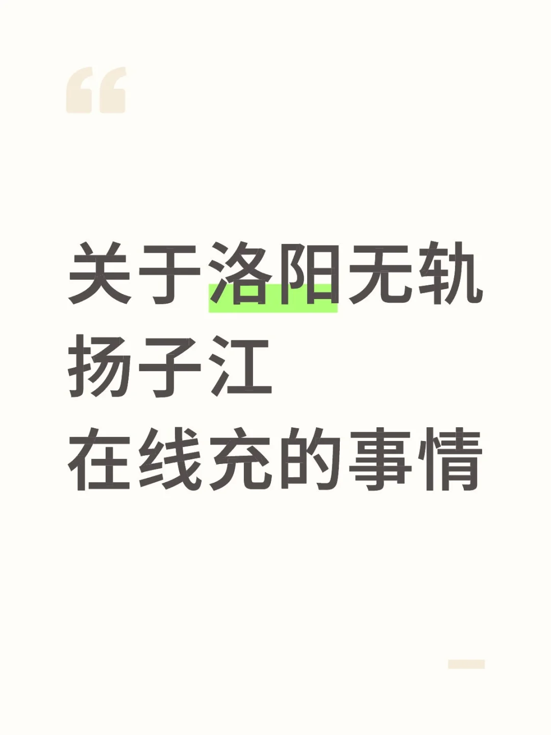 扬子江厂里积灰的在线充式无轨电车