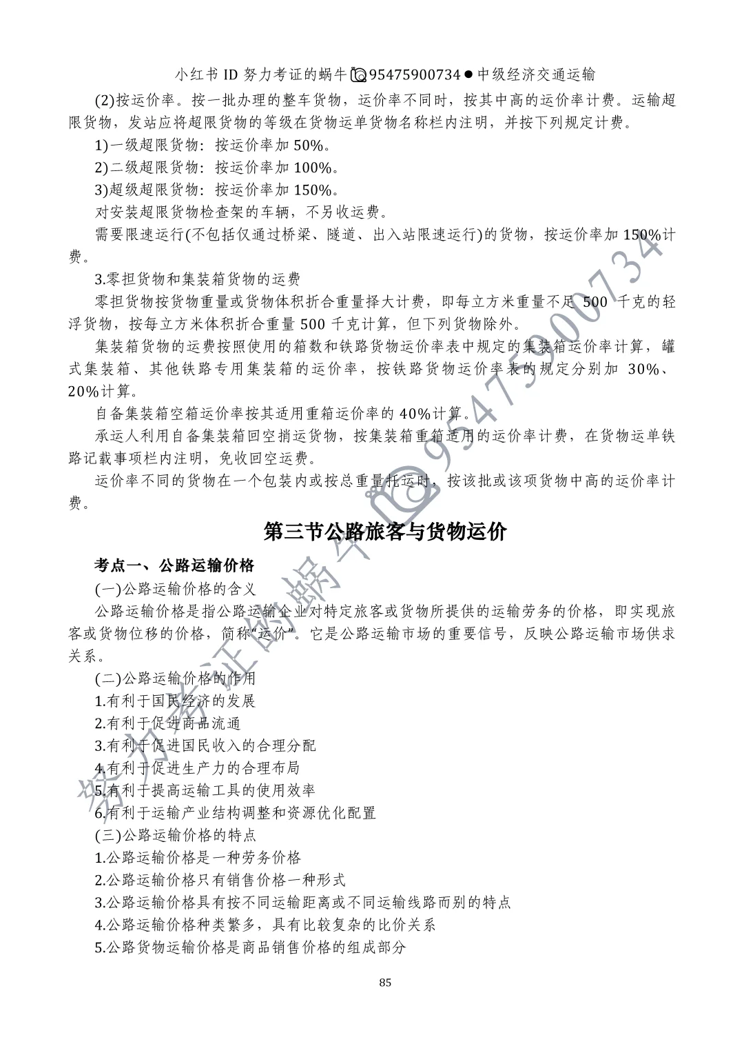 中级经济师交通运输第十章运输价格（一）