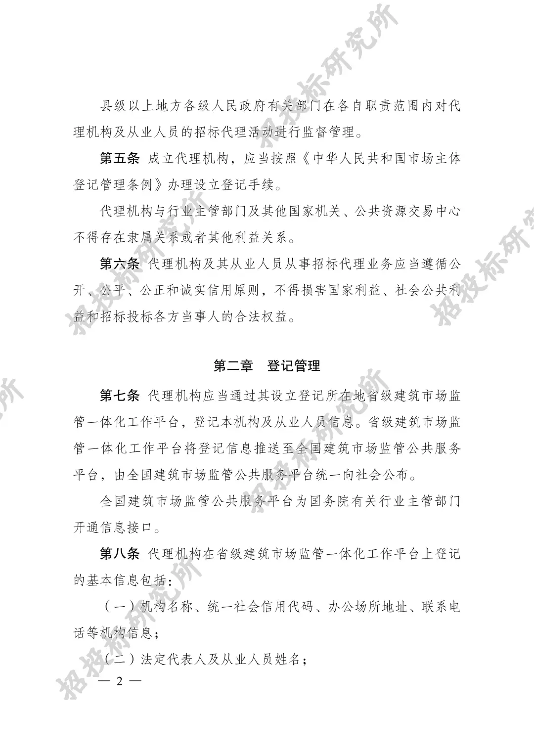 《工程建设项目招标代理机构管理暂行办法》