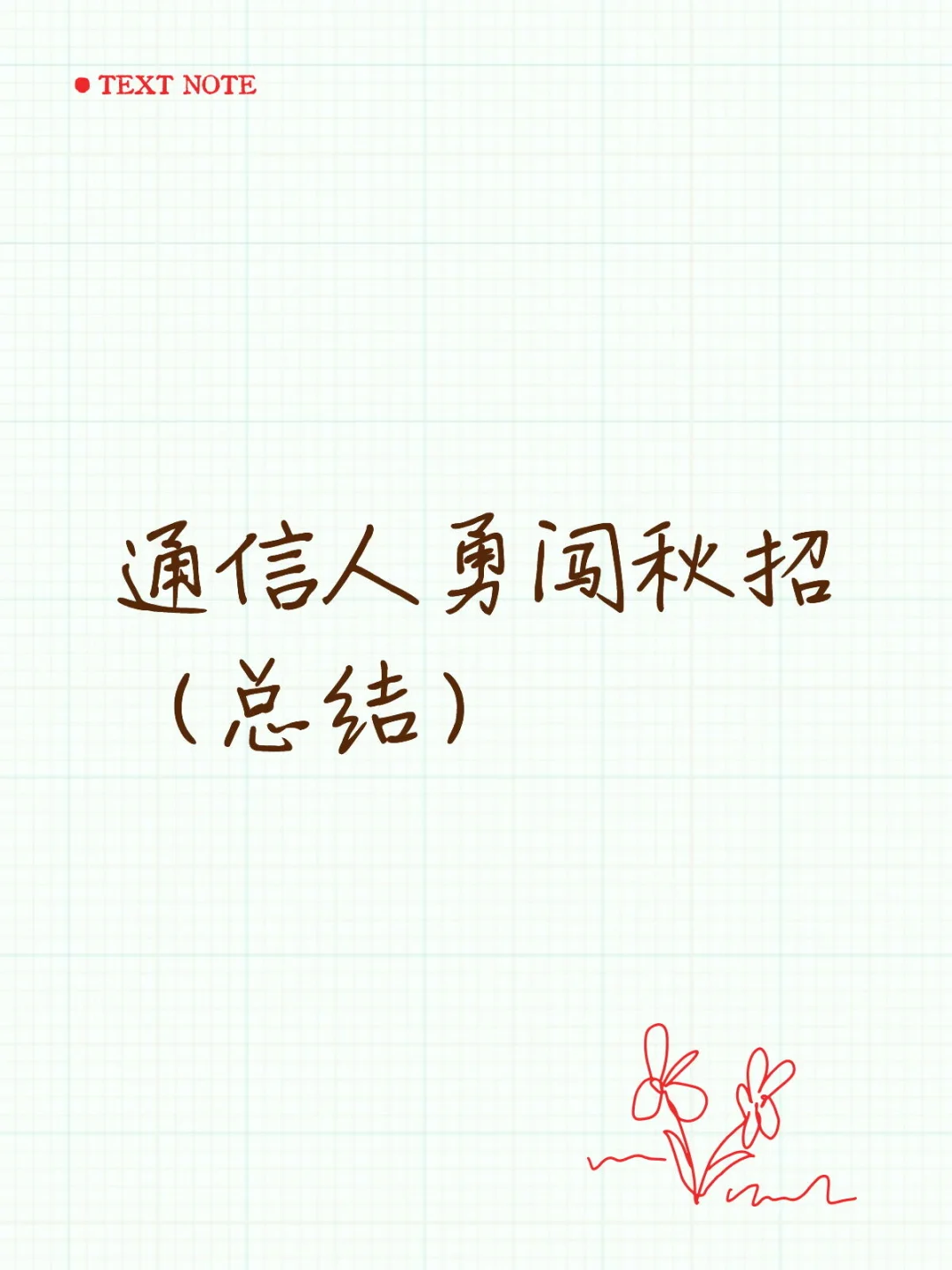 通信人勇闯秋招（总结贴）