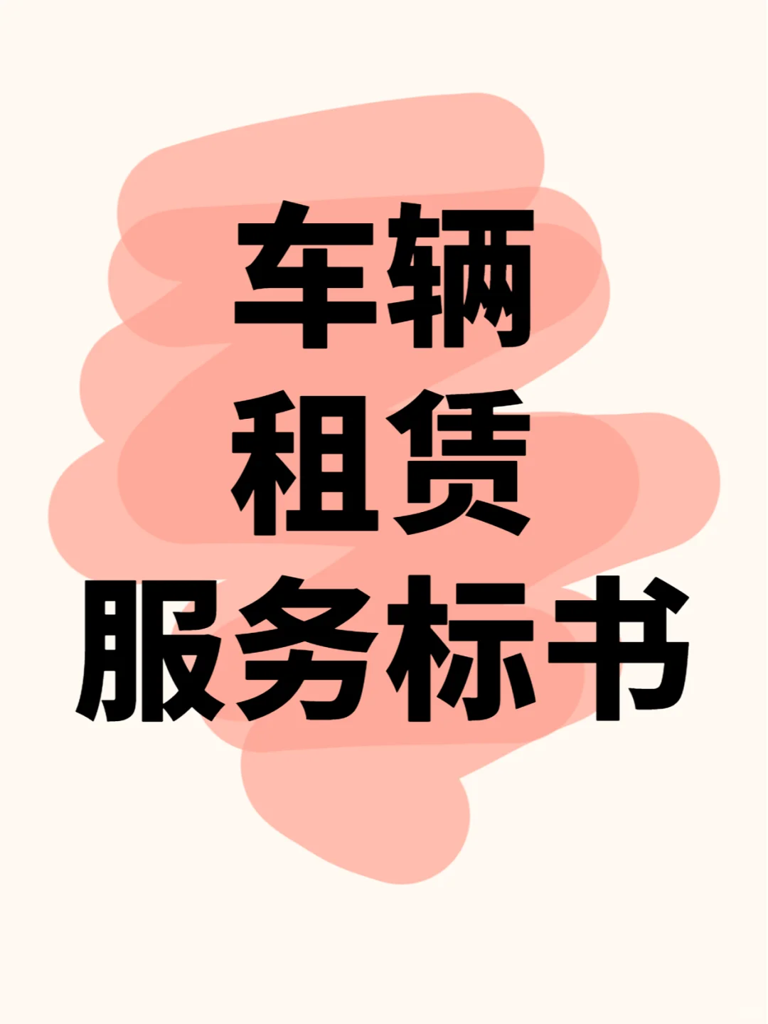 如何撰写车辆租赁服务标书