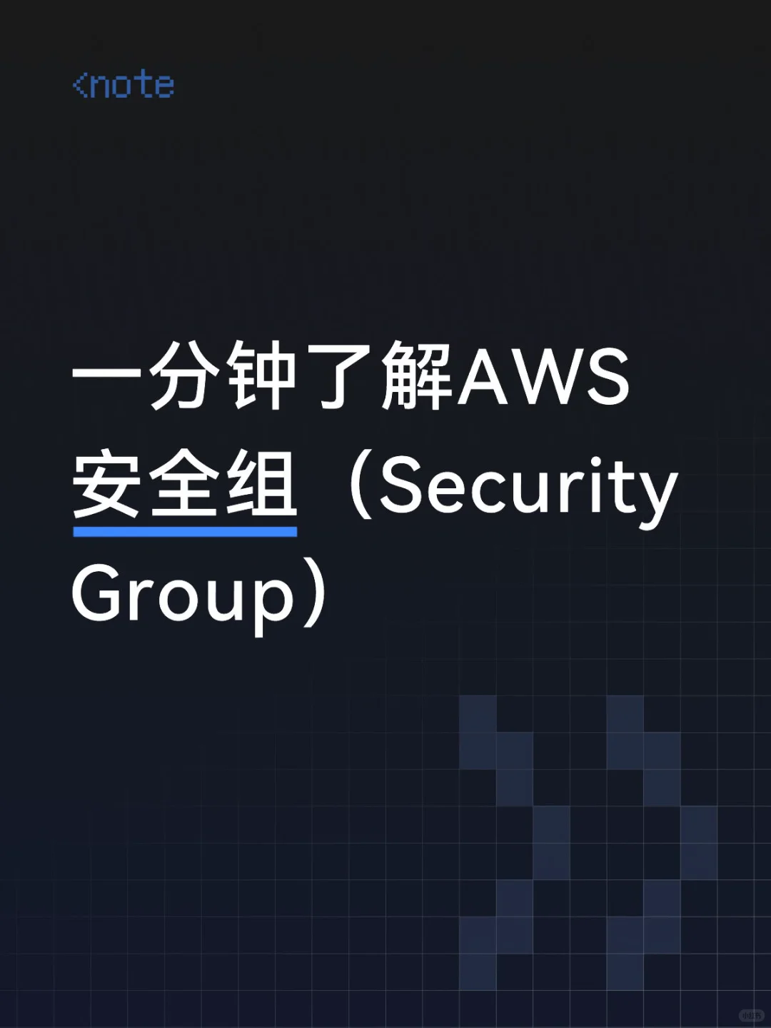 一分钟了解AWS 安全组(Security Group)
