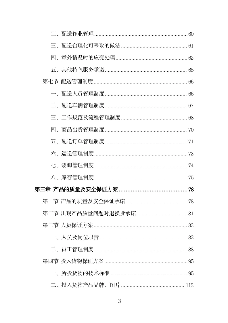 五金配件材料采购投标方案模板