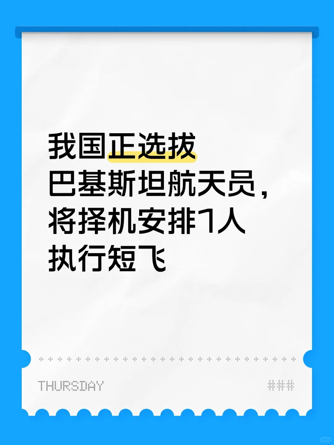 我国正选拔巴基斯坦航天员，将择机安排1人