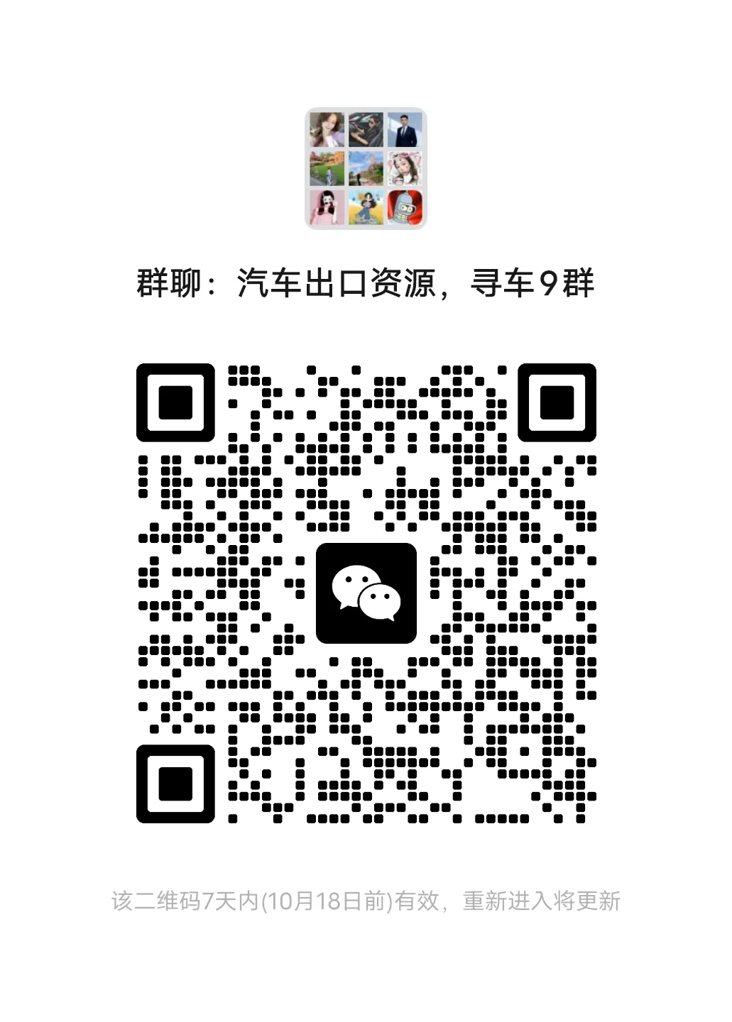 新建了一个汽车出口资源群