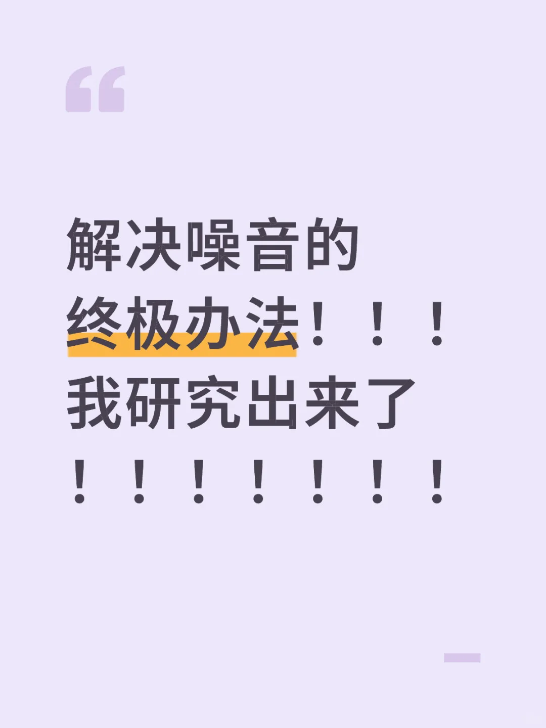 解决分户墙噪音的终极办法!