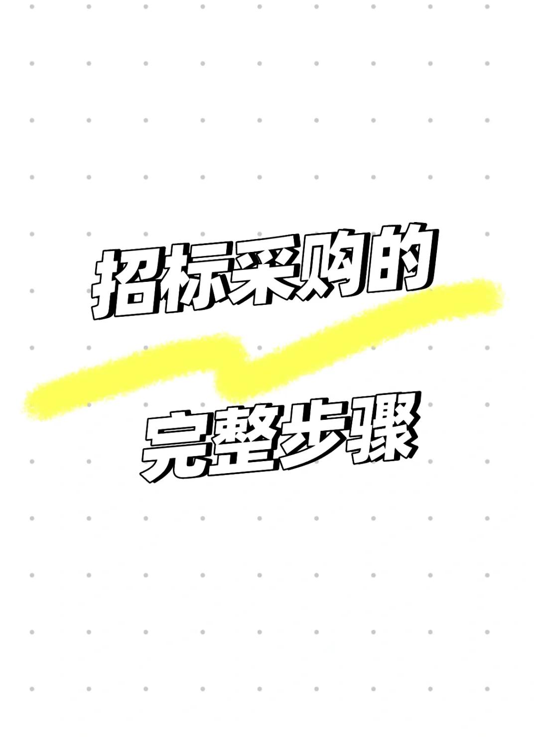 一个完整的招标采购过程