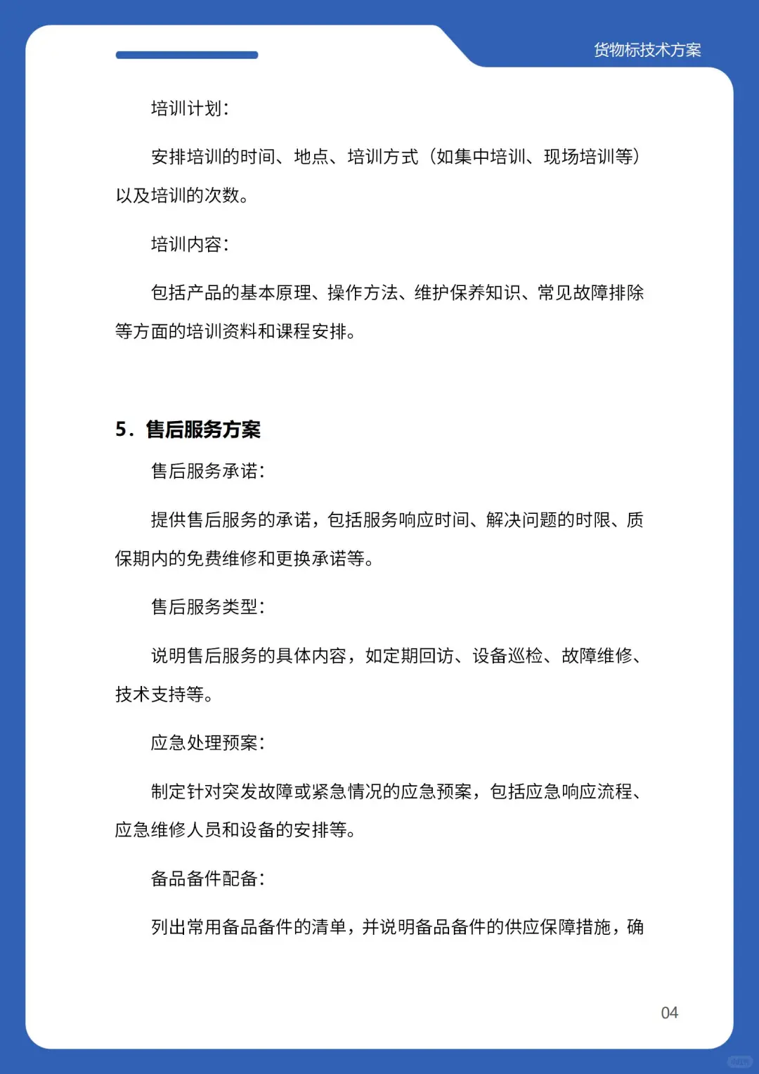 标书技术方案，就照这个写！（货物类）