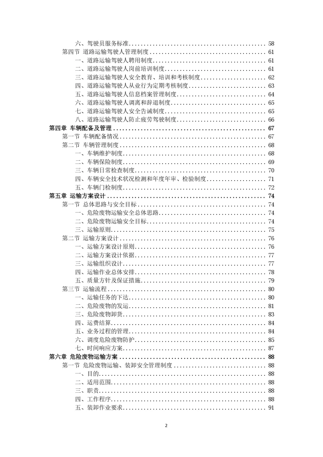 每周标书分享?‍?危险废物运输投标方案