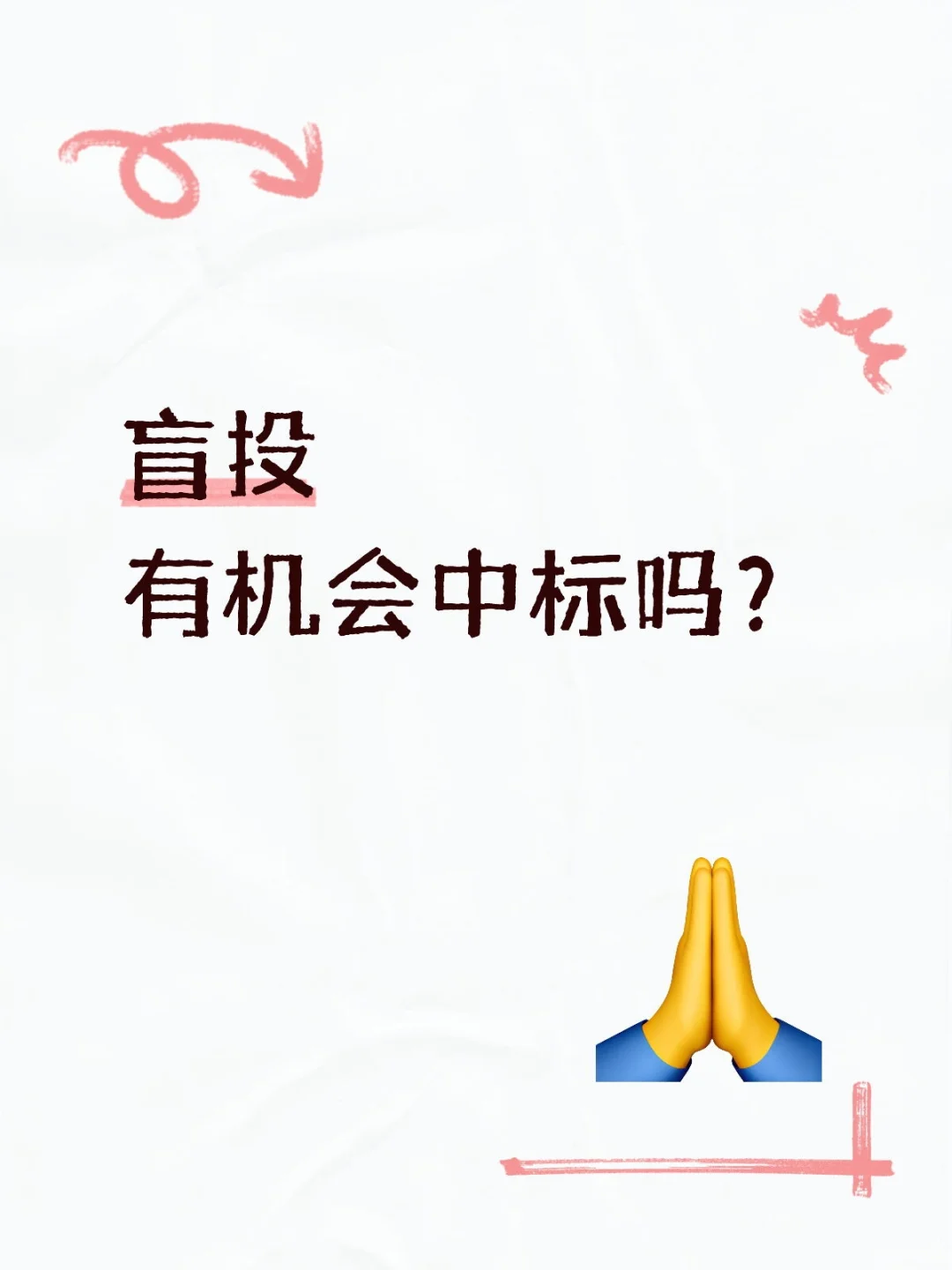 盲投有机会中标吗？